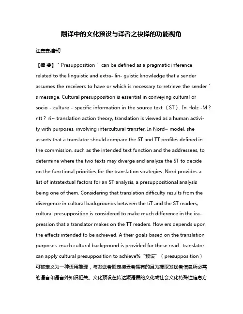 翻译中的文化预设与译者之抉择的功能视角