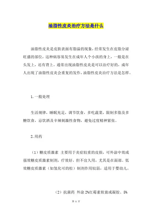 油脂性皮炎治疗方法是什么