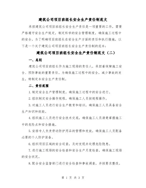 建筑公司项目班组长安全生产责任制范文(三篇)