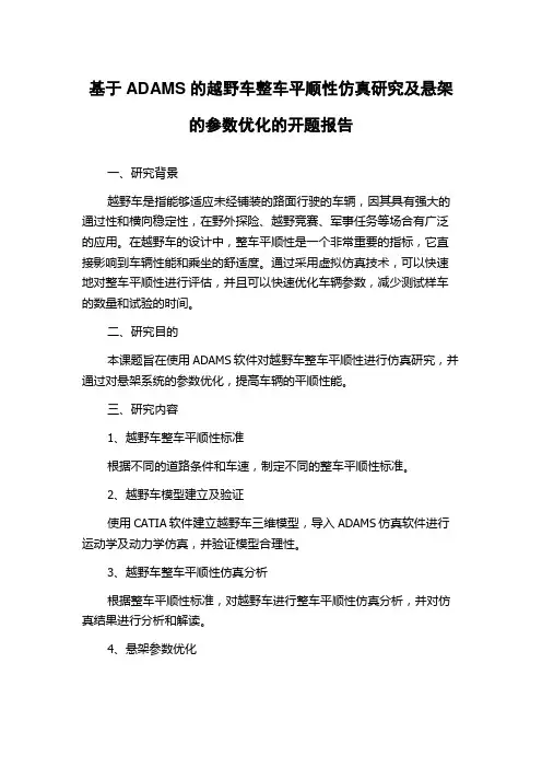 基于ADAMS的越野车整车平顺性仿真研究及悬架的参数优化的开题报告