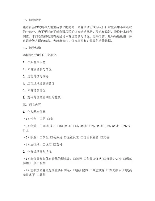 体育调查问卷设计模板