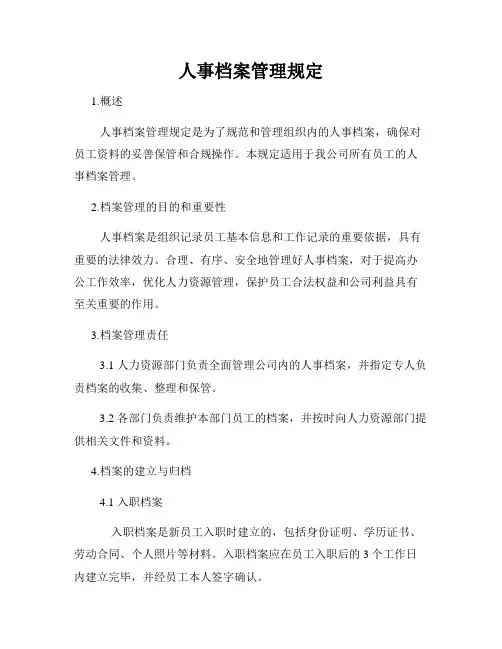 人事档案管理规定