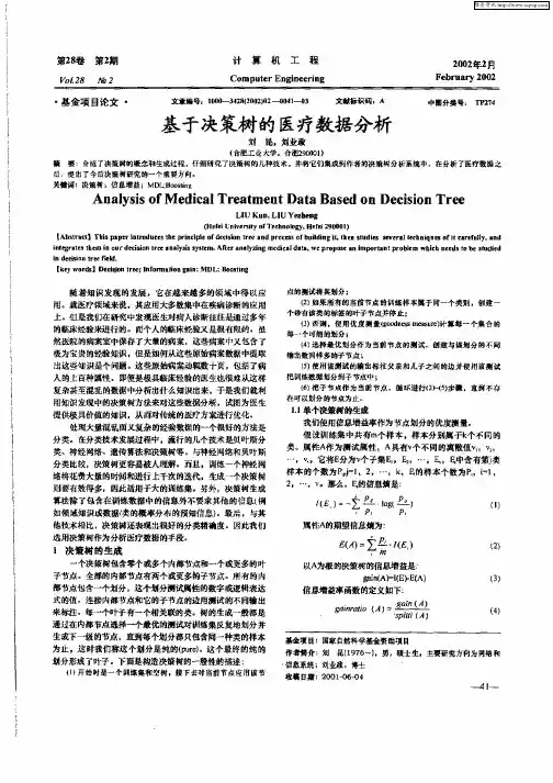基于决策树的医疗数据分析
