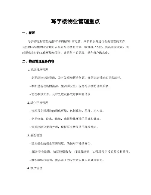 写字楼物业管理重点