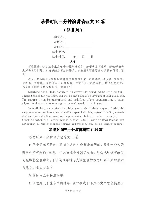 珍惜时间三分钟演讲稿范文10篇