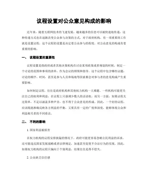 议程设置对公众意见构成的影响