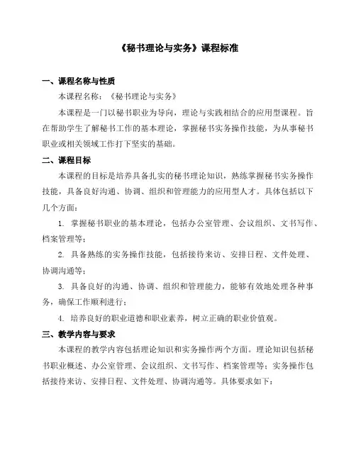 《秘书理论与实务》课程标准