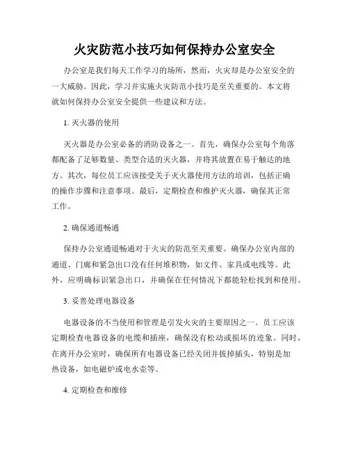 火灾防范小技巧如何保持办公室安全