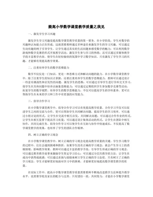 提高小学数学课堂教学质量之我见