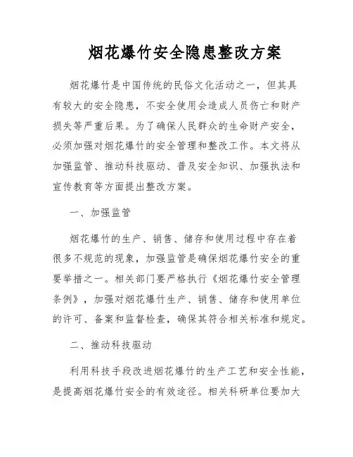 烟花爆竹安全隐患整改方案