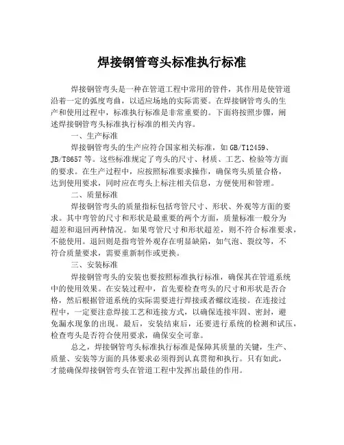 焊接钢管弯头标准执行标准