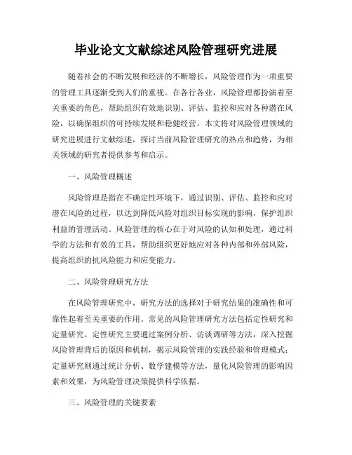 毕业论文文献综述风险管理研究进展