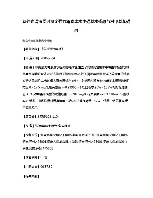紫外光谱法同时测定强力霉素废水中磺基水杨酸与对甲基苯磺酸