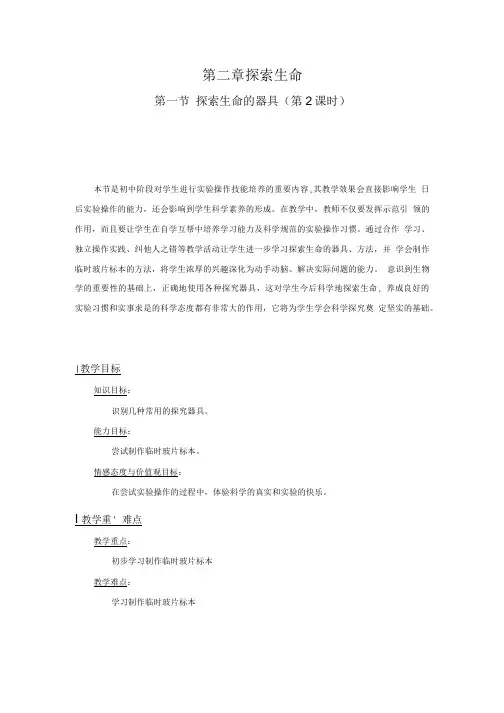 苏教版生物七年级上册第二章 第一节 探索生命的器具教案.doc