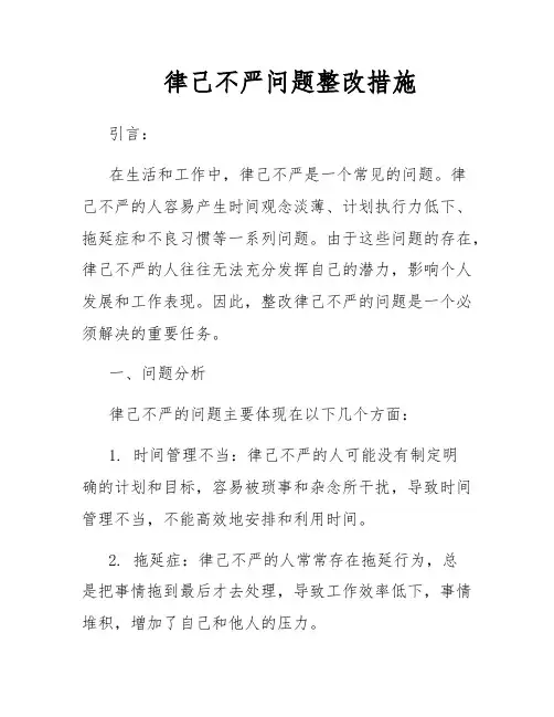 律己不严问题整改措施