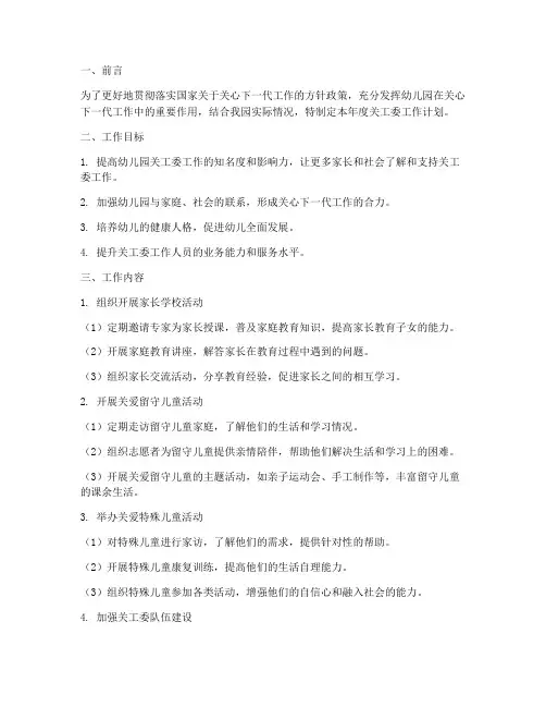幼儿园关工委工作计划_新