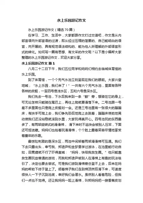 水上乐园游记作文