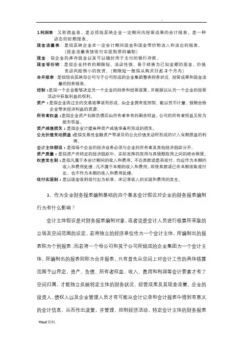 财务报表分析简答题