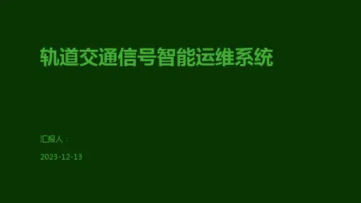轨道交通信号智能运维系统