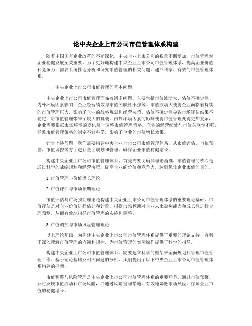 论中央企业上市公司市值管理体系构建