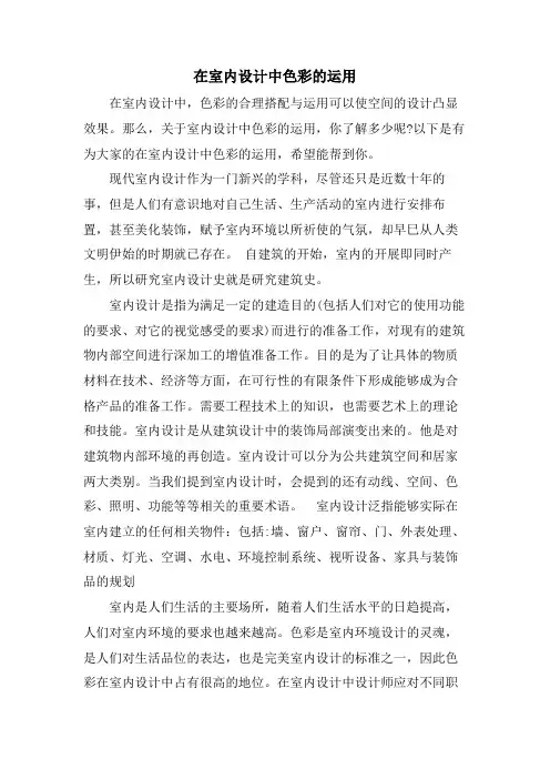 在室内设计中色彩的运用