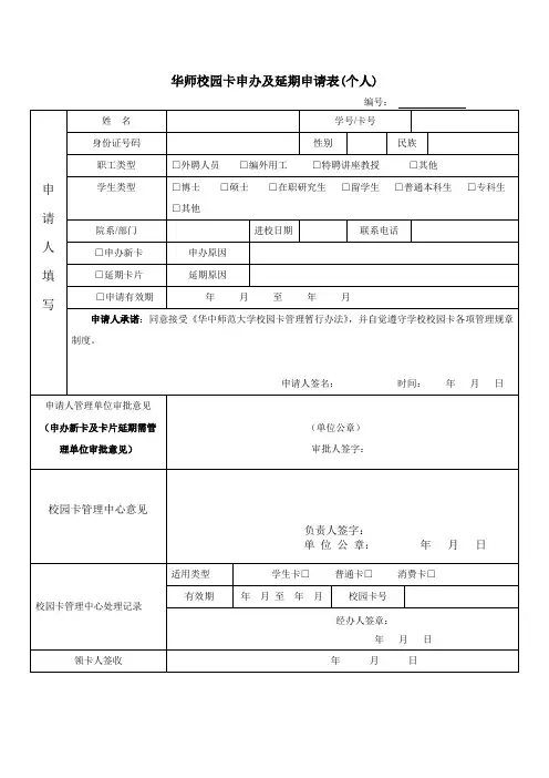 华师校园卡申办及延期申请表个人