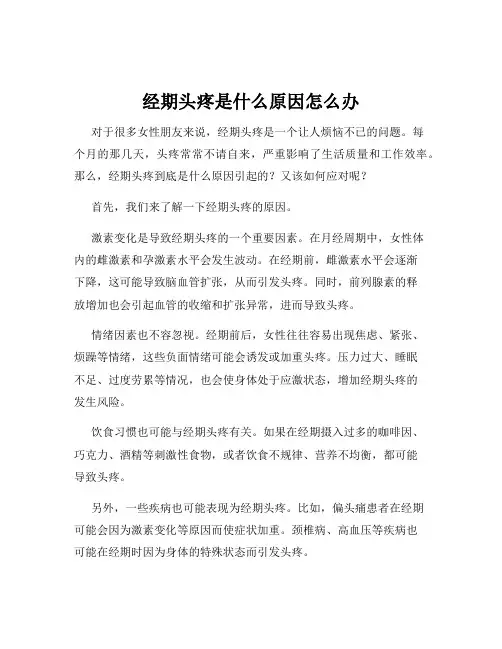 经期头疼是什么原因怎么办