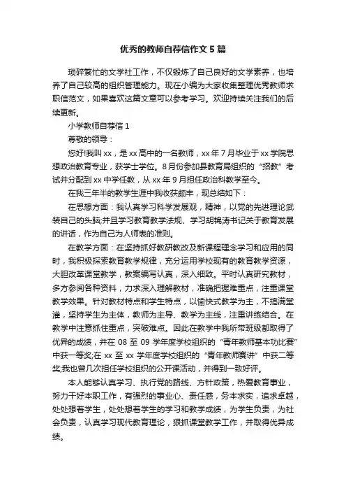 优秀的教师自荐信作文5篇