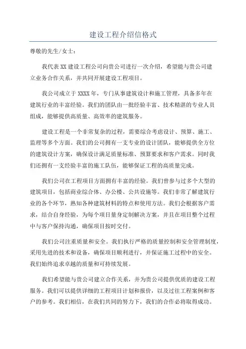 建设工程介绍信格式