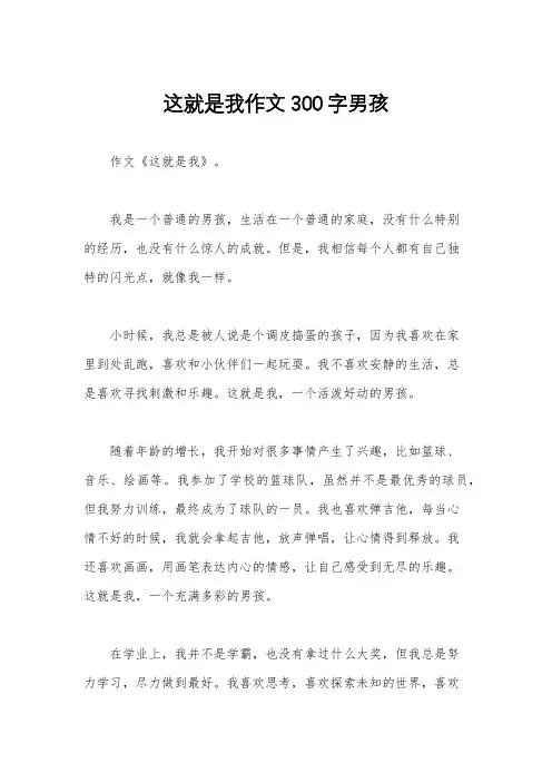 这就是我作文300字男孩
