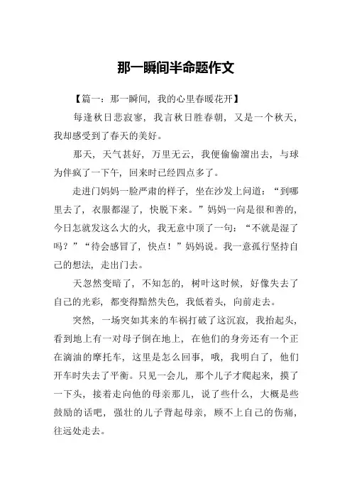 那一瞬间半命题作文