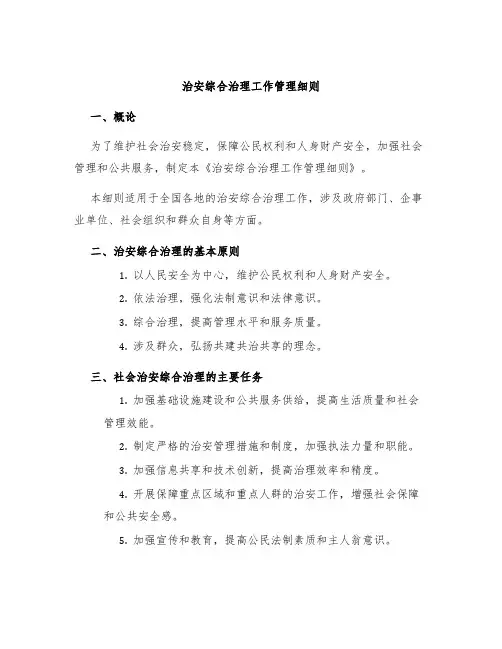 治安综合治理工作管理细则
