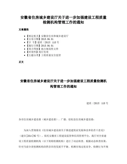安徽省住房城乡建设厅关于进一步加强建设工程质量检测机构管理工作的通知