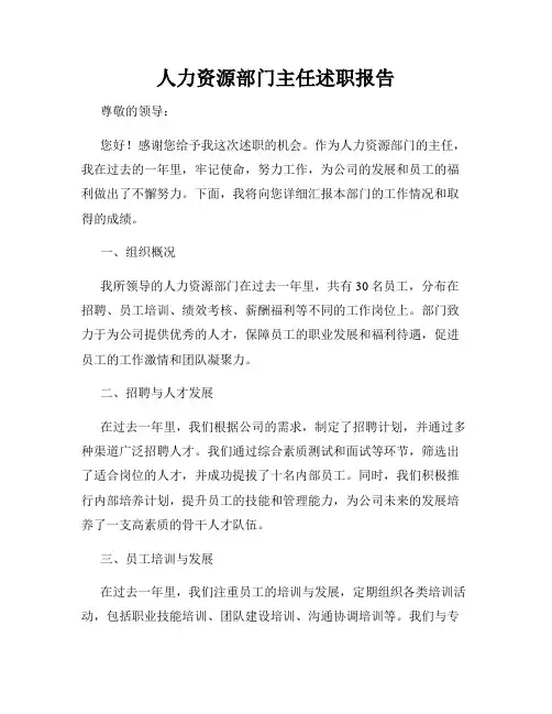 人力资源部门主任述职报告