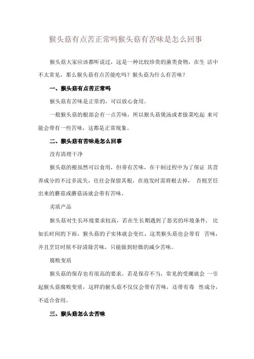 猴头菇有点苦正常吗 猴头菇有苦味是怎么回事