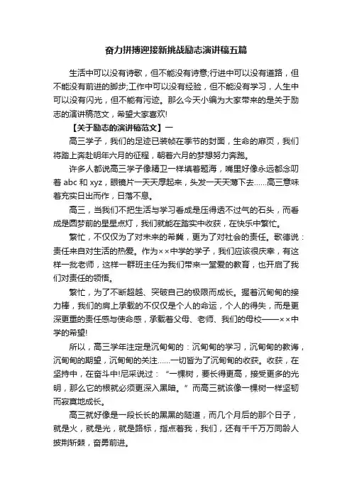 奋力拼搏迎接新挑战励志演讲稿五篇