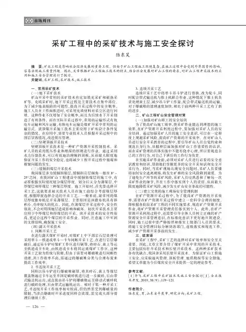 采矿工程中的采矿技术与施工安全探讨
