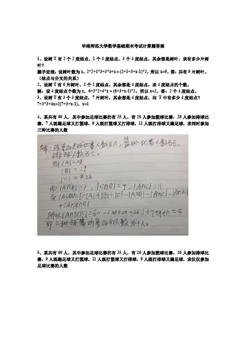 华南师范大学-离散数学-期末考试-常见计算题及答案
