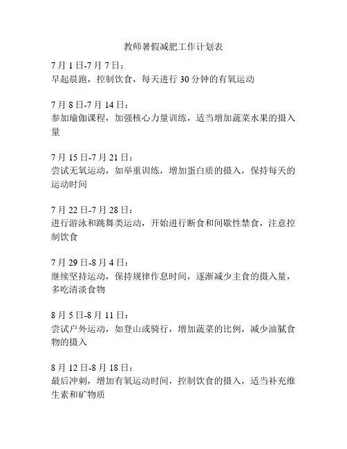 教师暑假减肥工作计划表
