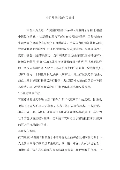 中医耳压疗法学习资料