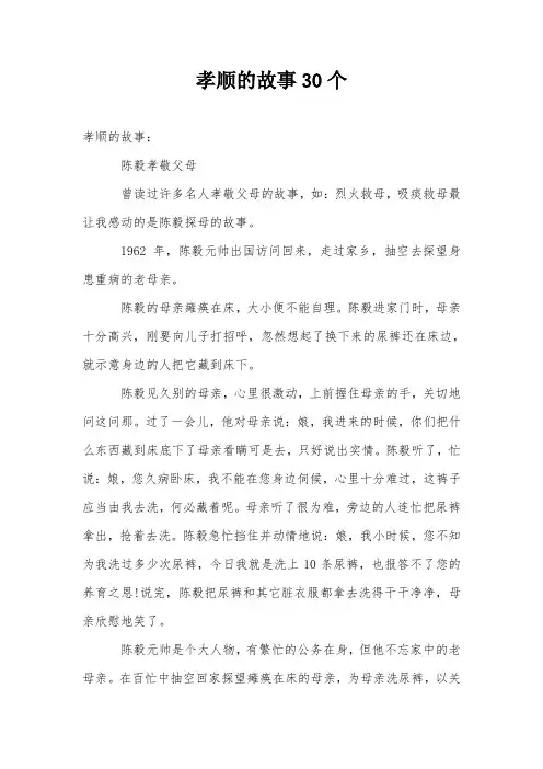 孝顺的故事30个