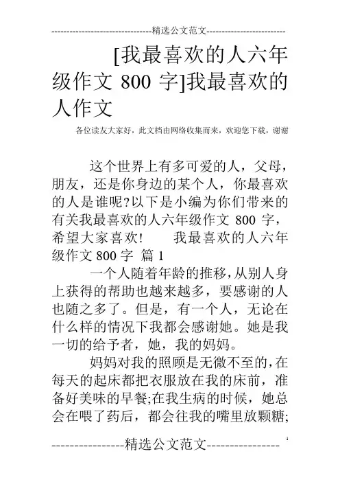 [我最喜欢的人六年级作文800字]我最喜欢的人作文