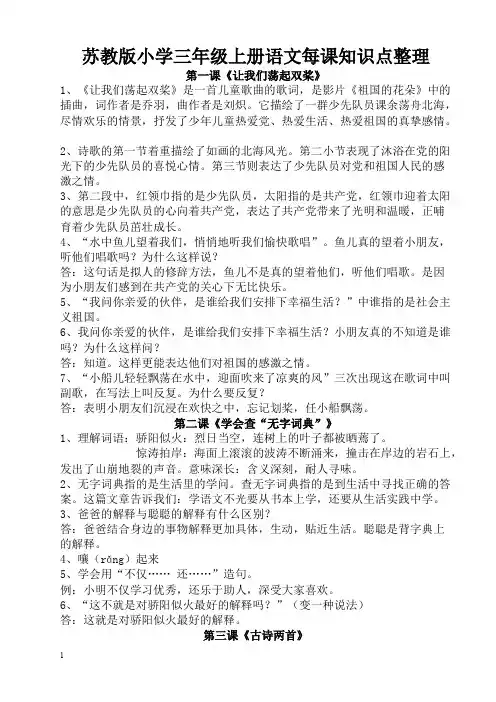 苏教版小学三年级上册语文每课知识点整理汇总(word文档物超所值)