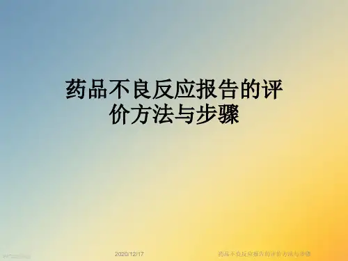 药品不良反应报告的评价方法与步骤