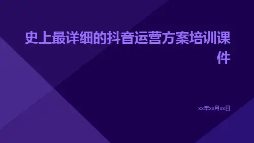 史上最详细的抖音运营方案培训课件