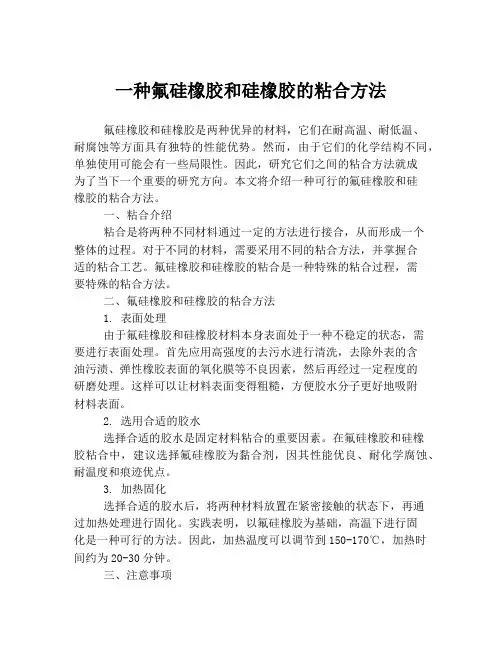 一种氟硅橡胶和硅橡胶的粘合方法