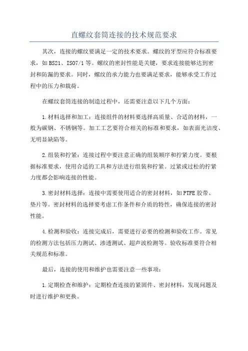 直螺纹套筒连接的技术规范要求