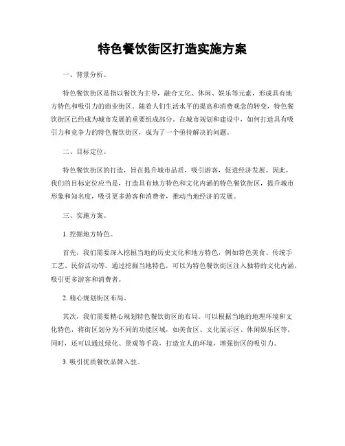 特色餐饮街区打造实施方案