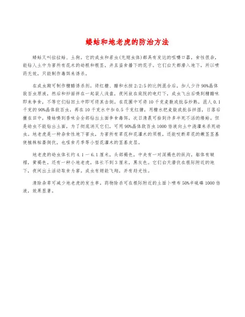 蝼蛄和地老虎的防治方法