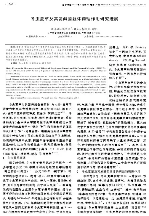 冬虫夏草及其发酵菌丝体药理作用研究进展